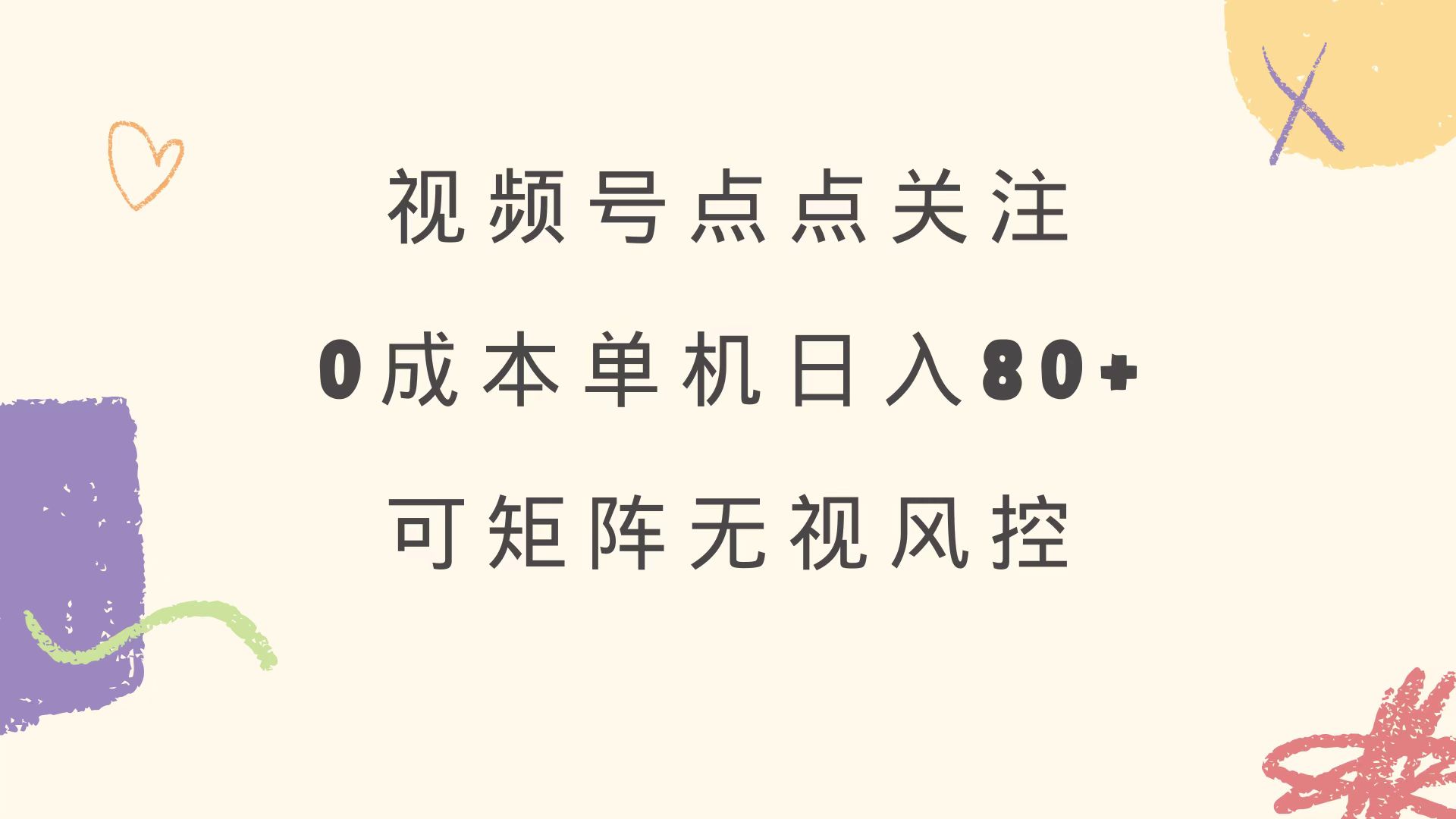 视频号点点关注 0成本单号80+ 可矩阵 绿色正规 长期稳定 - 来及网络