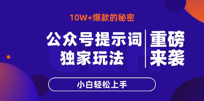 （14364期）公众号提示词玩法，10W+爆文最简单快速的方法，小白轻松上手 - 来及网络