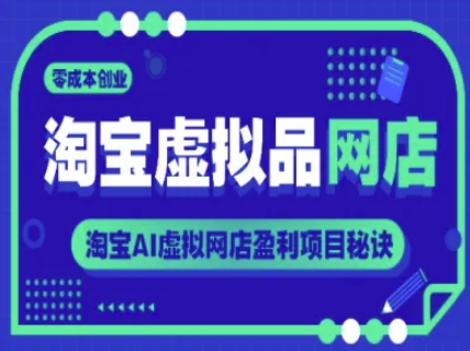 淘宝虚拟品网店，零成本创业，淘宝AI虚拟网店盈利项目秘诀 - 来及网络