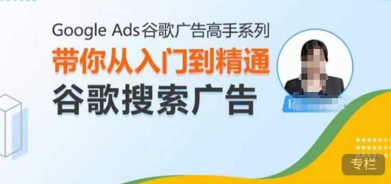 Google Ads谷歌广告高手 – 搜索广告，带你从入门到精通谷歌搜索广告 - 来及网络