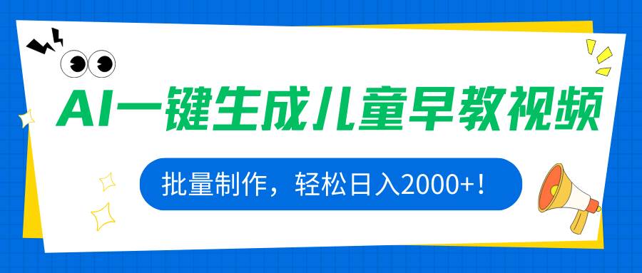 （15971期）AI一键生成儿童早教视频，批量制作，轻松日入2000+！ - 来及网络