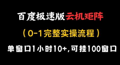 百度极速版云机矩阵项目，单窗口1小时10+，可挂100窗口，完整实操流程【揭秘】 - 来及网络