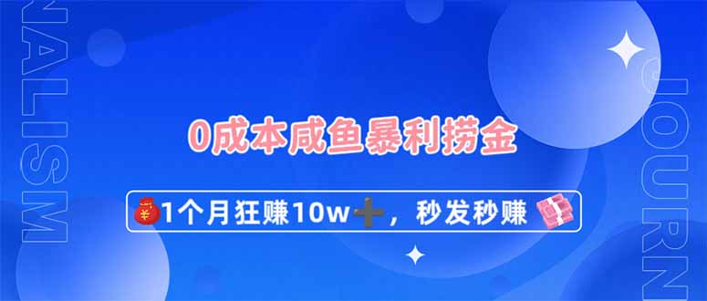 0成本闲鱼暴利捞金，1个月狂赚10W+，秒发秒赚新玩法 - 来及网络