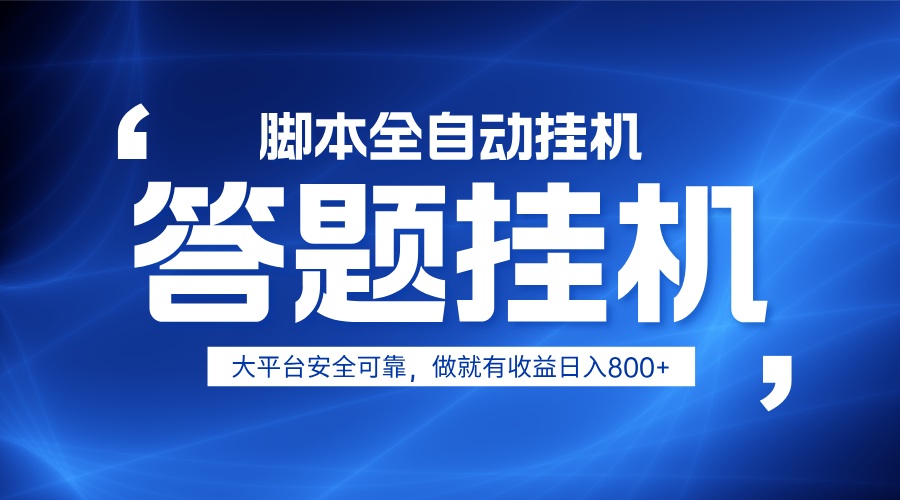躺赚答题，单设备轻松日入800+，小白轻松上手，无限放大有电脑就可做 - 来及网络