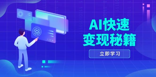 （13525期）AI快速变现秘籍：掌握四重策略，六步提取核心，开启书变课之旅 - 来及网络