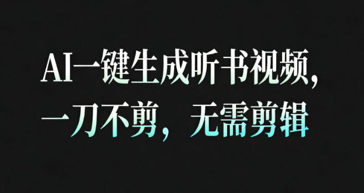 AI一键生成安睡疗愈视频，30S一条制作一条视频，一刀不剪，无需剪辑，完播率超高，带货带书杠杠的！ - 来及网络