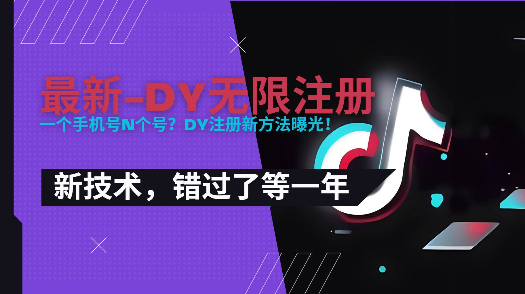 （15533期）2025最新dy无限注册、无限实名、0粉开播技术，风口技术预学从速 - 来及网络