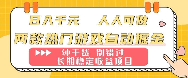 两款热门游戏自动掘金：日入1k，人人可做，纯干货，长期稳定收益项目【揭秘】 - 来及网络