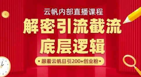 云帆内部直播课·首次解密彻底打通你的引流思路，从底层逻辑到实操落地，当天引爆你的通讯录 - 来及网络