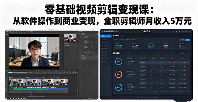 零基础视频剪辑变现课：从软件操作到商业变现，全职剪辑师月收入5万元 - 来及网络