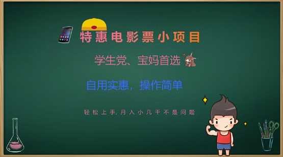 特惠电影票小项目，学生党、宝妈首选，轻松上手，月入小几千不是问题，自用实惠，操作简单 - 来及网络