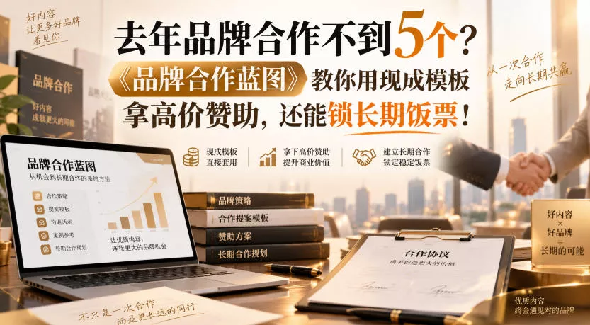去年品牌合作不到5个？《品牌合作蓝图》教你用现成模板拿高价赞助，还能锁长期饭票！【原创双语字幕】 - 来及网络