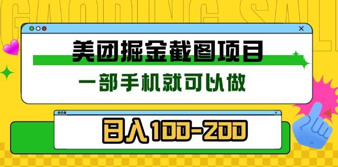 （13543期）美团酒店截图标注员 有手机就可以做佣金秒结 没有限制 - 来及网络
