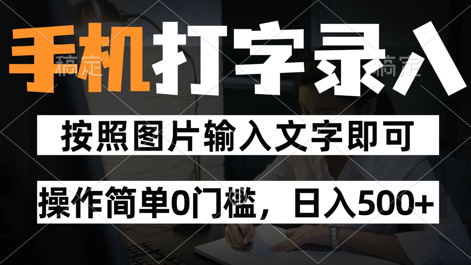 纯手机打字录入项目，按照图片的字输入即可 ，操作简单零门槛24小时都可以做 - 来及网络