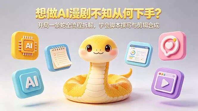 想做AI漫剧不知从何下手？开局一条蛇全流程拆解，学会脚本撰写与剪辑合成 - 来及网络