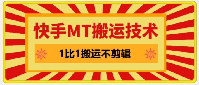 快手MT搬运技术，一比一搬运不剪辑，剧情可用，条条同框 - 来及网络