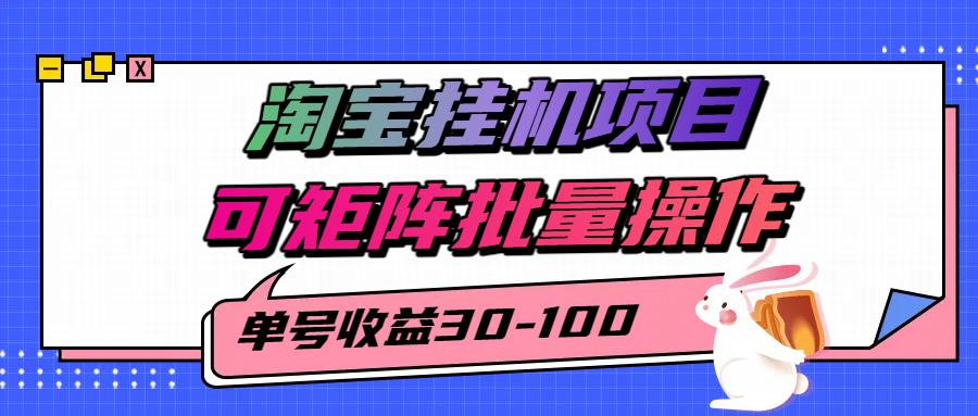 揭秘2025最新淘宝挂机项目，单号30-100，可矩阵批量操作（附工具） - 来及网络