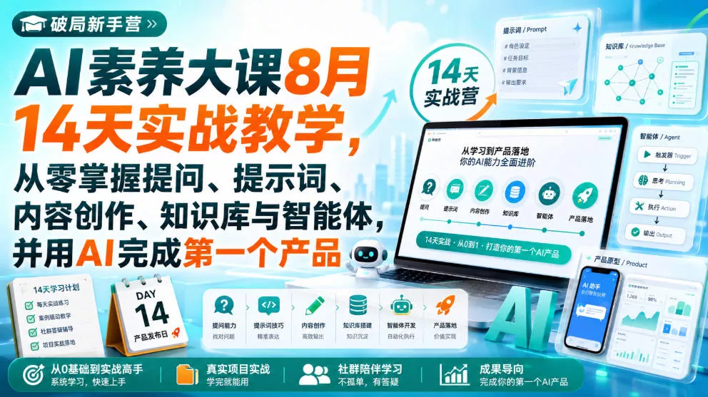 破局新手营AI素养大课8月14天实战教学，从零掌握提问、提示词、内容创作、知识库与智能体，并用AI完成第一个产品 - 来及网络
