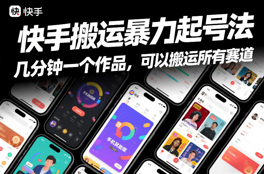 快手搬运暴力起号法，几分钟一个作品，手机就能做，可以搬运所有赛道 - 来及网络