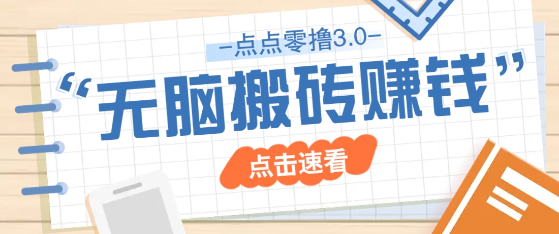 点点零撸3.0，零成本零门槛多种玩法，新手小白只需点点手机即可轻松日赚50+ - 来及网络