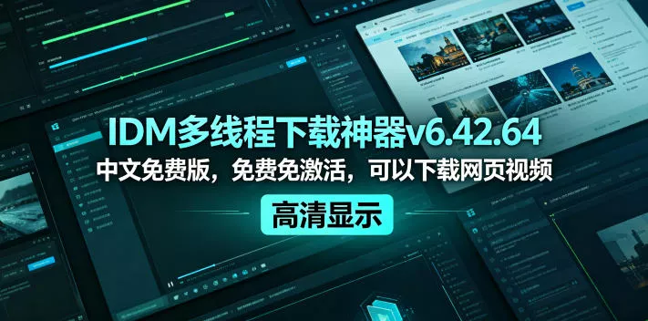 IDM多线程下载神器v6.42.64中文免费版，免费免激活，可以下载网页视频(例如飞书文档内的视频) - 来及网络