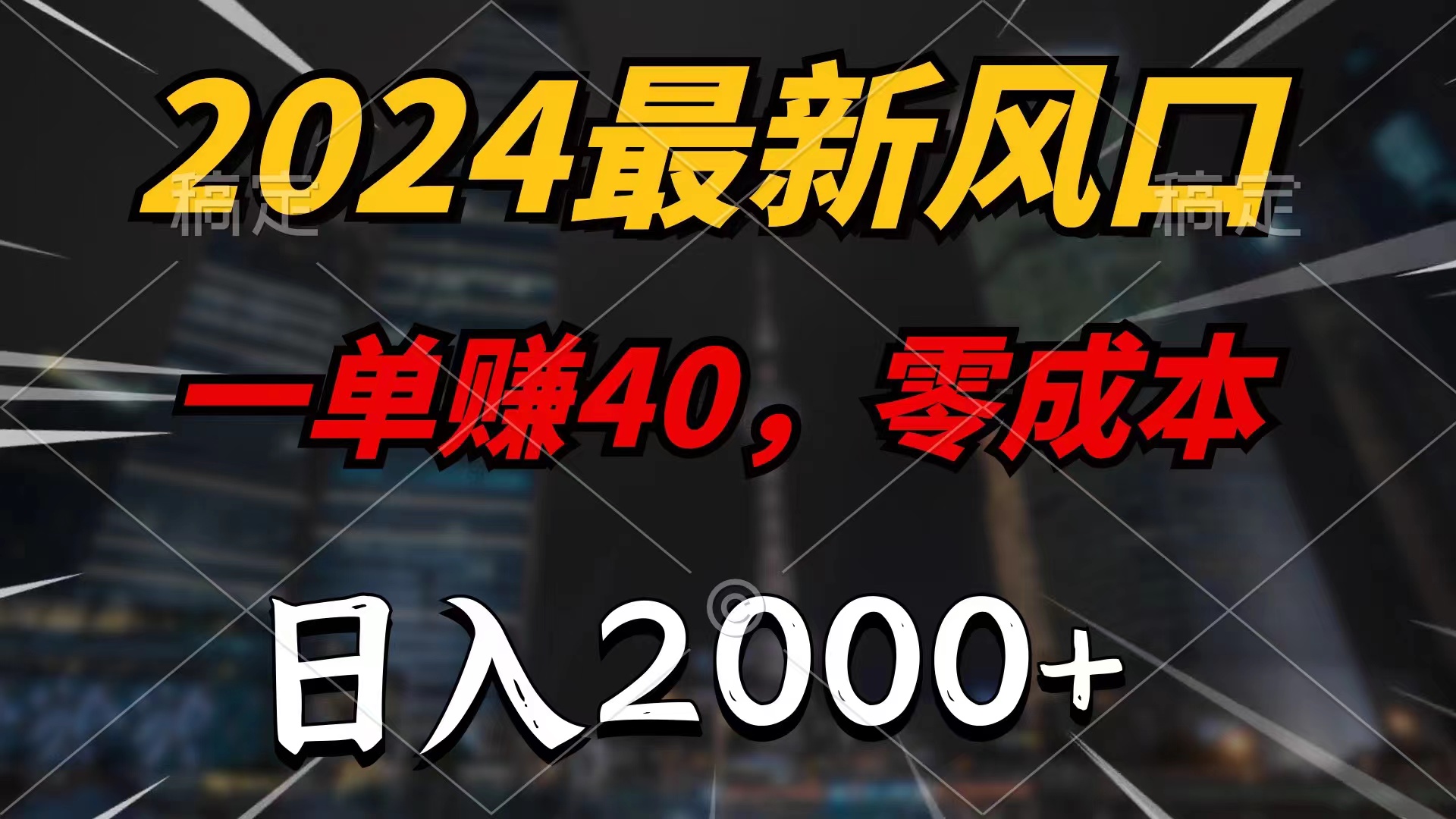 （11696期）2024最新风口项目，一单40，零成本，日入2000+，小白也能100%必赚 - 来及网络