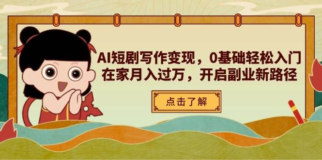 （14407期）AI短剧写作变现，0基础轻松入门，在家月入过万，开启副业新路径 - 来及网络