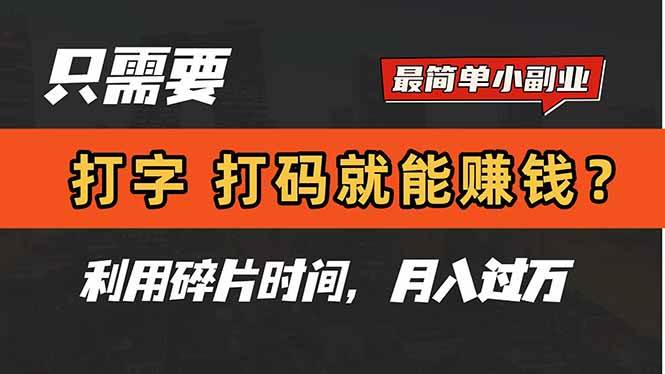 （14673期）只需要打字，打码，就能赚钱？简单的赚钱小副业，利用碎片时间，月入过万 - 来及网络