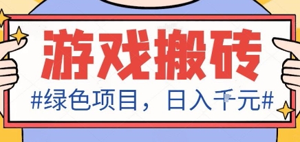 最新绿色全自动游戏搬砖项目，日入1k，收益稳定新手可做，无脑操作有手就行【揭秘】 - 来及网络