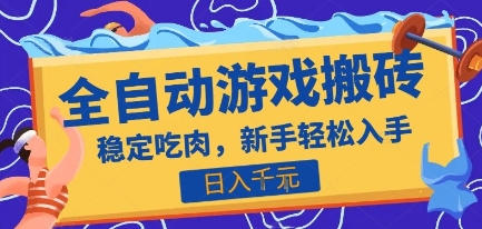 热门全自动游戏打金搬砖，日入1k，收益稳定见效快，上班副业首选项目【揭秘】 - 来及网络