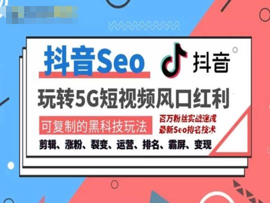 抖音SEO引流培训课程-抓住抖音风口，实现搜索排名，获取精准流量，快速成交变现 - 来及网络