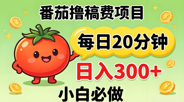 番茄撸稿费，每天20分钟，日入300+！0门槛躺賺，小白直接抄作业【揭秘】 - 来及网络
