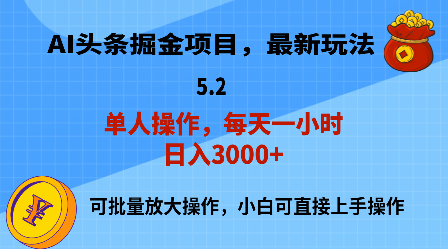 （11577期）AI撸头条，当天起号，第二天就能见到收益，小白也能上手操作，日入3000+ - 来及网络