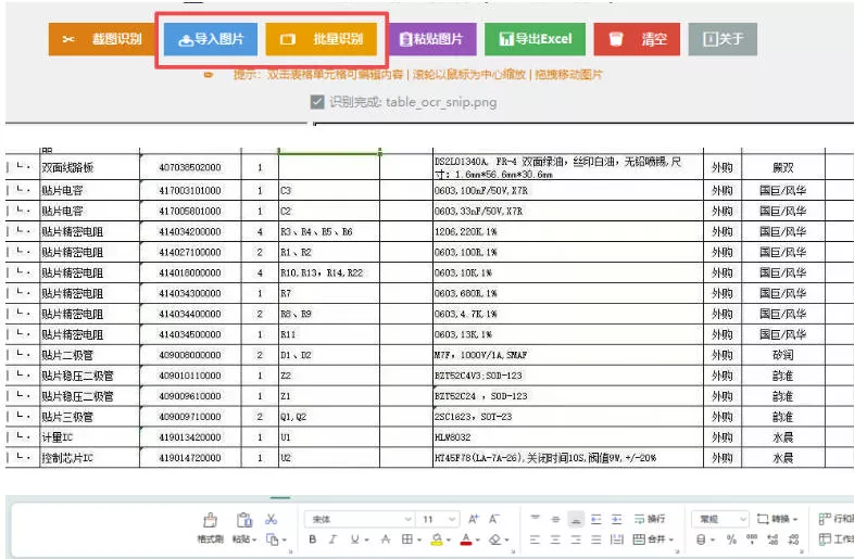 图片表格识别提取工具，支持一键从图片中智能提取表格并导出Excel文件，可离线免网运行，FastTableOCR