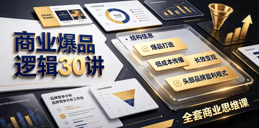 商业爆品逻辑30讲｜拆解各行各业头部品牌盈利模式，吃透爆品打造、低成本传播、长效变现全套商业思维课 - 来及网络