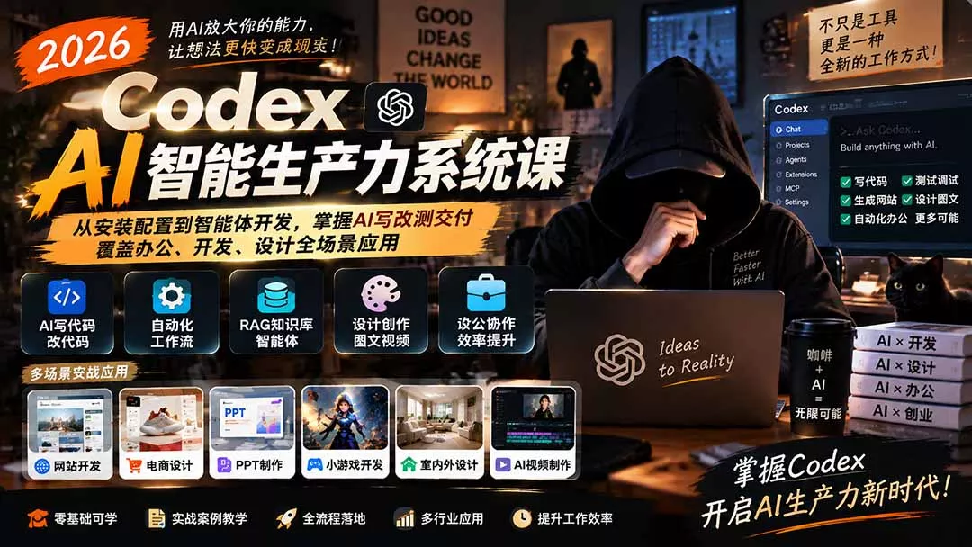 2026 Codex AI智能生产力系统课-更新｜从安装配置到智能体开发，掌握AI写改测交付，覆盖办公、开发、设计全场景应用 - 来及网络