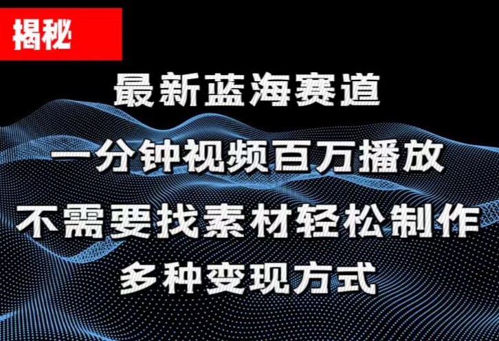 （11326期）揭秘！一分钟教你做百万播放量视频，条条爆款，各大平台自然流，轻松月… - 来及网络