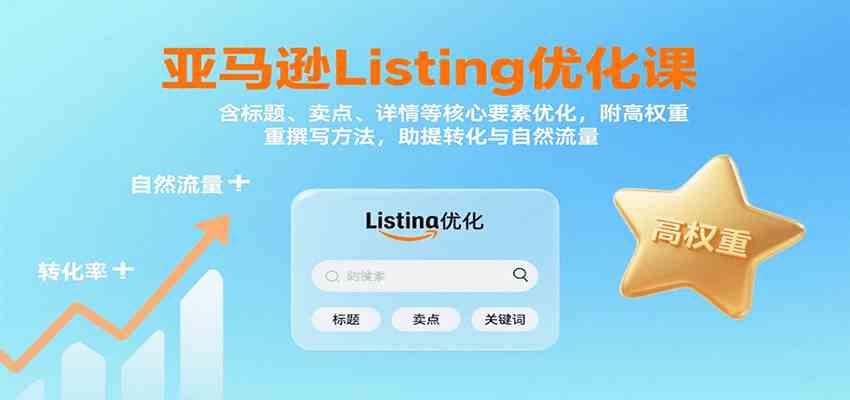 亚马逊Listing优化课：标题、卖点、详情等，高权重撰写方法，提转化与自然流量 - 来及网络