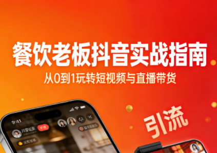 餐饮老板抖音实战指南：短视频引流+直播卖团购+精准投流+私域运营 - 来及网络