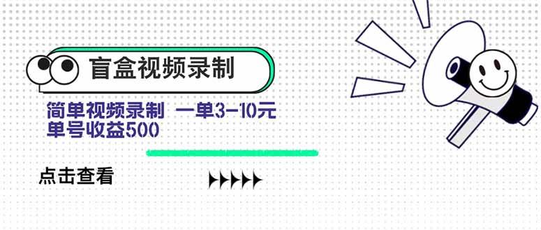 （15667期）盲盒视频录制项目 简单录制视频 一单3-10元 单号收益500 - 来及网络