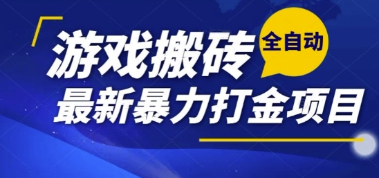 热门副业，全自动游戏打金搬砖，单账号一天收益1-2张，可多开矩阵操作日入1k【揭秘】 - 来及网络