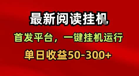 最新阅读挂G，首发平台，一键挂G运行，一部手机即可，单日收益50-3张+【揭秘】 - 来及网络