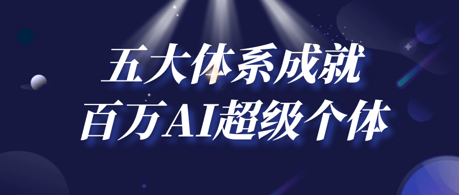 五大体系成就百万AI超级个体 - 来及网络