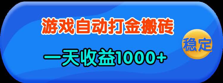 （13983期）老款游戏自动打金，一天收益1000+ 人人可做，有手就行 - 来及网络