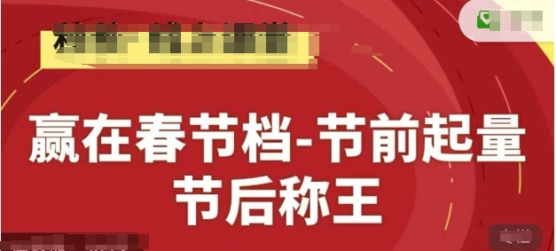 赢在春节档-节前起量，后称王，淘系精品线上系列课 - 来及网络