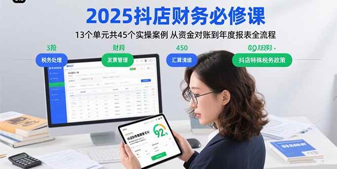 （15763期）2025抖店财务必修课：13个单元共45个实操案例 从资金对账到年度报表全流程 - 来及网络