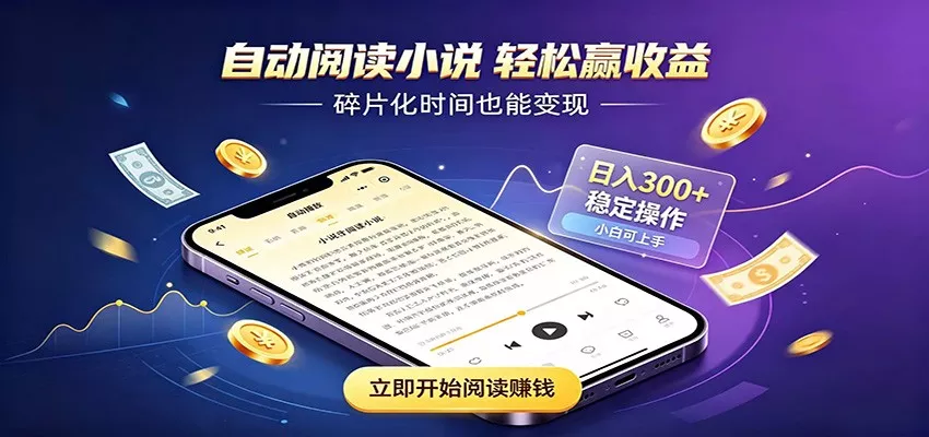 挂机看小说，全程自动运行不费精力，每日稳定赚三百 - 来及网络