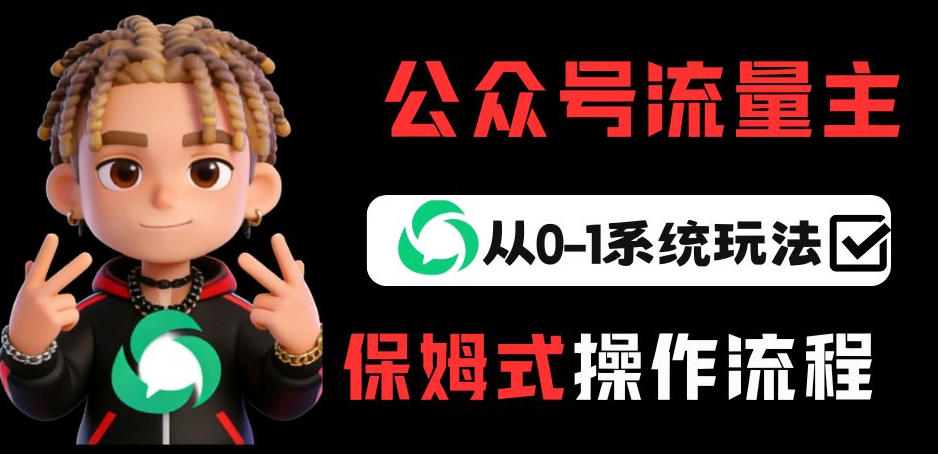 公众号流量主变现从0-1系统玩法，月入5k+ - 来及网络