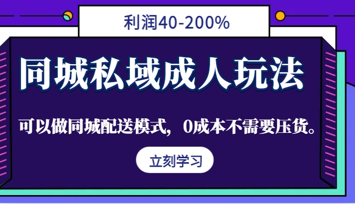 同城私域成人玩法，利润40-200%，可以做同城配送模式，0成本不需要压货。 - 来及网络