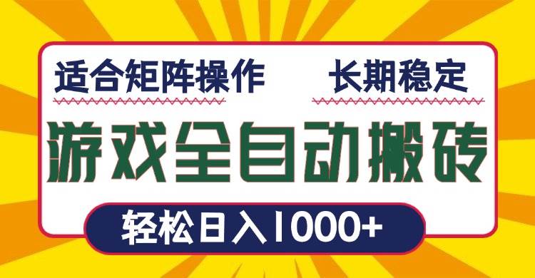 （13892期）游戏全自动暴利搬砖，轻松日入1000+ 适合矩阵操作 - 来及网络